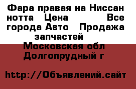 Фара правая на Ниссан нотта › Цена ­ 2 500 - Все города Авто » Продажа запчастей   . Московская обл.,Долгопрудный г.